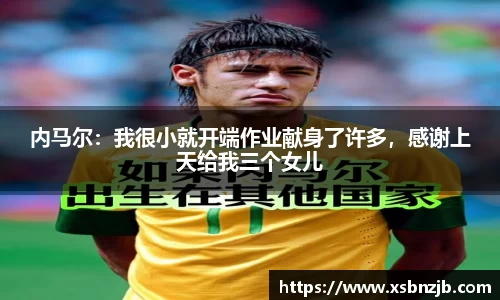 内马尔：我很小就开端作业献身了许多，感谢上天给我三个女儿