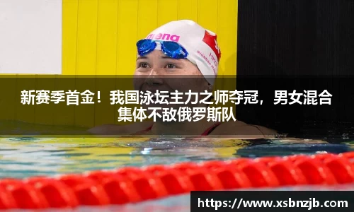 新赛季首金！我国泳坛主力之师夺冠，男女混合集体不敌俄罗斯队