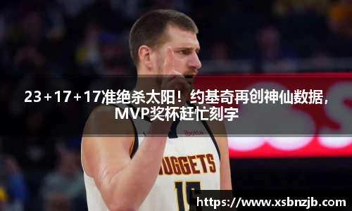 23+17+17准绝杀太阳！约基奇再创神仙数据，MVP奖杯赶忙刻字